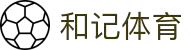 和记体育官方网站 - 全球体育新闻与球员动态